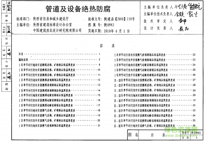 陜09n3管道及設(shè)備絕熱防腐圖集 pdf高清電子版 0