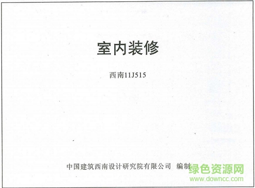 西南11j515室內(nèi)裝修圖集 pdf高清電子版 0