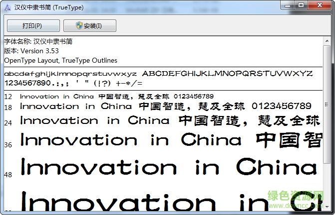 漢儀中隸書簡 免費(fèi)版 0