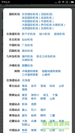 換乘案內(nèi)app下載 換乘案內(nèi)安卓版