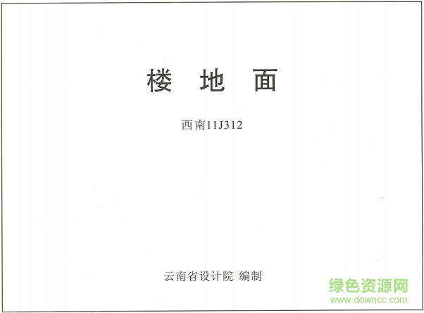 西南11j312樓地面圖集全套 pdf高清電子版 0