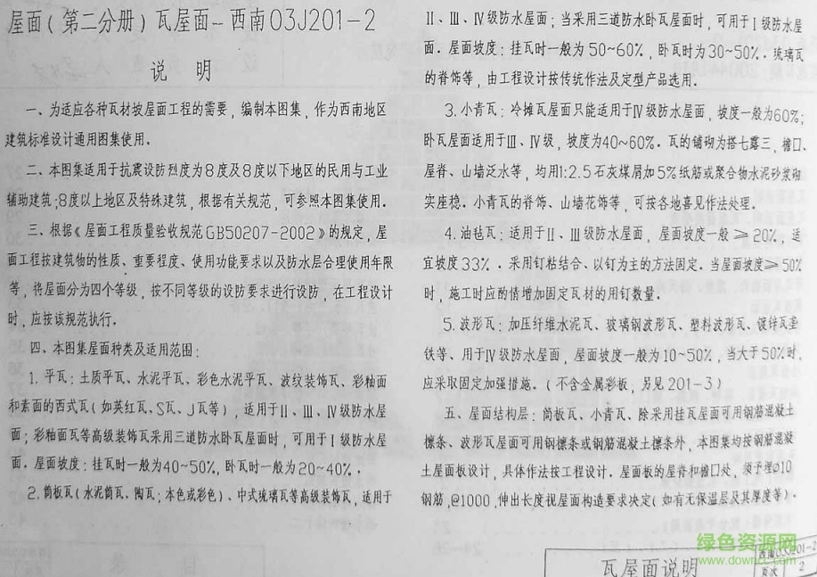 西南03j201-2 屋面(第二分冊(cè))瓦屋面 0
