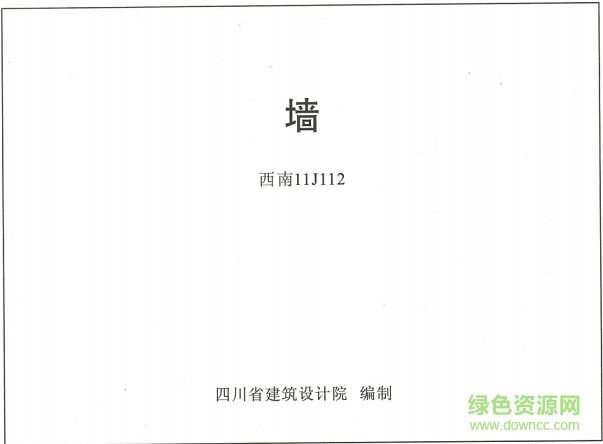 西南11j112墻圖集 pdf高清電子版 0