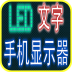 手機(jī)LED顯示器(手機(jī)桌面)