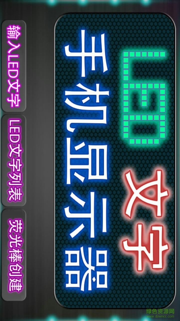 手機(jī)LED顯示器(手機(jī)桌面) v2.2 安卓版 0