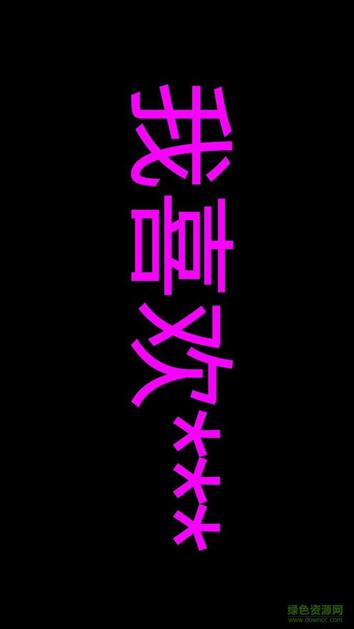 手機(jī)LED顯示器(手機(jī)桌面) v2.2 安卓版 1