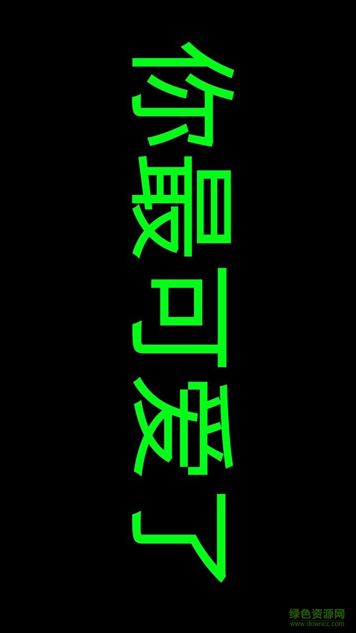 手機(jī)LED顯示器(手機(jī)桌面) v2.2 安卓版 2