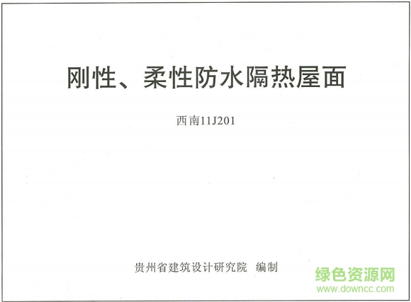西南11j201剛性/柔性防水隔熱屋面標準圖集 pdf電子版 0