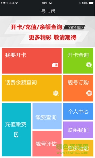 號(hào)卡幫手機(jī)客戶端 v1.0.1 安卓版 3