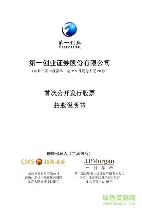 第一創(chuàng)業(yè)證券招股說明書電子版 pdf高清電子版 0