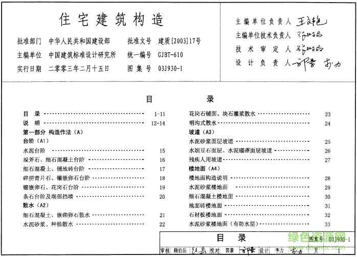 住宅建筑構(gòu)造03j9301圖集 pdf 免費(fèi)版 0