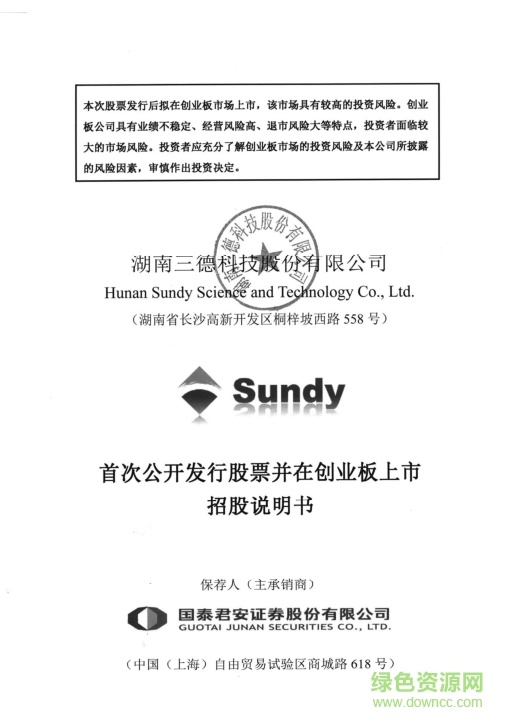 三德科技創(chuàng)業(yè)版上市招股說明書 pdf高清電子版 0