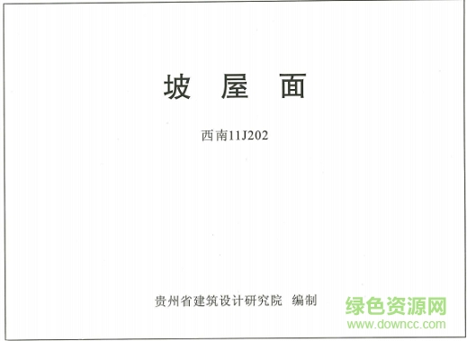 西南11j202坡屋面圖集 pdf高清電子版 0