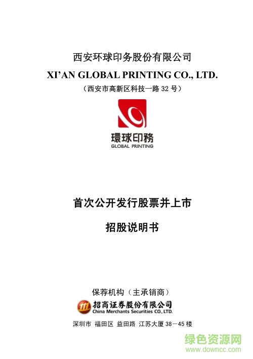 西安環(huán)球印務公開發(fā)行股票招股說明書 pdf高清版 0
