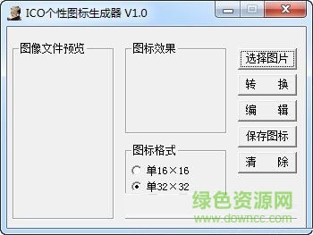 ICO個(gè)性圖標(biāo)生成器 v1.1  綠色免費(fèi)版 0