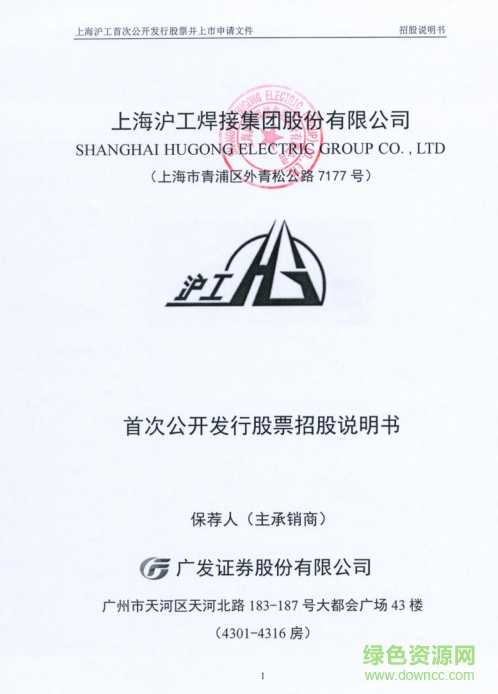 上海滬工焊接招股說(shuō)明書(shū) pdf高清版 0