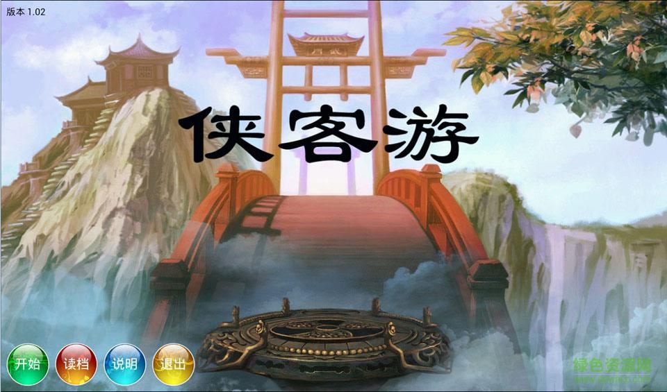 俠客游無限鉆石版 v1.3.2.0 安卓版 0