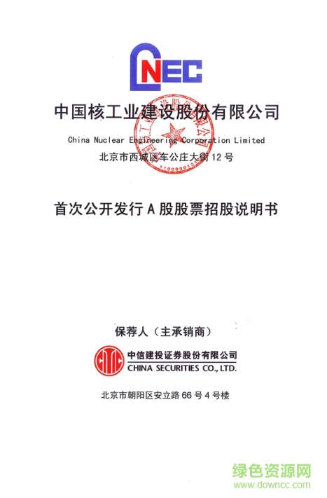 中國(guó)核工業(yè)建設(shè)招股說(shuō)明書(shū) pdf高清電子版 0