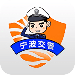寧波交警手機(jī)客戶端