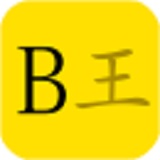 装B王(装逼神器)