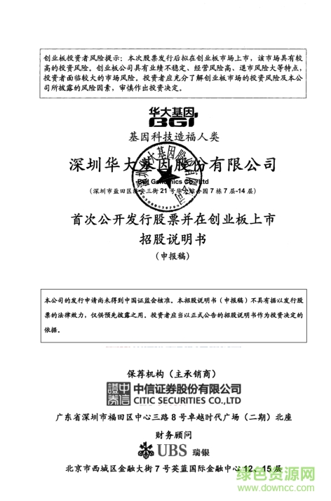 深圳華大基因招股說(shuō)明書(shū) pdf高清電子版 0