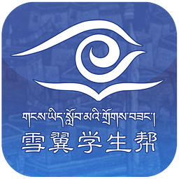 雪翼學(xué)生幫(藏語考試)