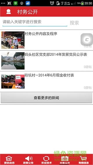 村務(wù)通手機(jī)客戶端 v1.0 安卓版 0