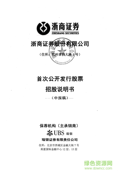 浙商證券招股說明書 浙商證券公開發(fā)行股票招股說明書