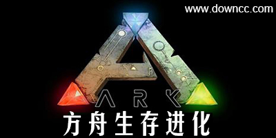方舟生存進(jìn)化
