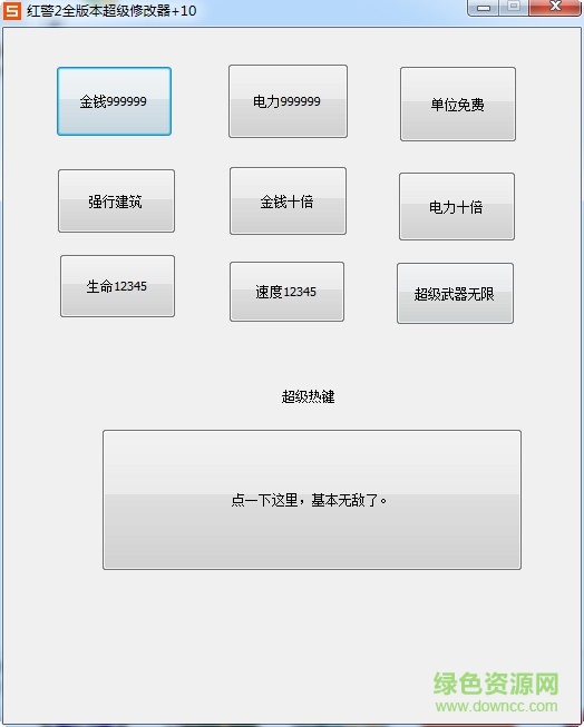 紅警2全版本修改器  0