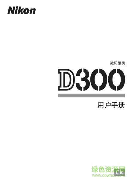 尼康Nikon d300用戶手冊 pdf高清中文版 0