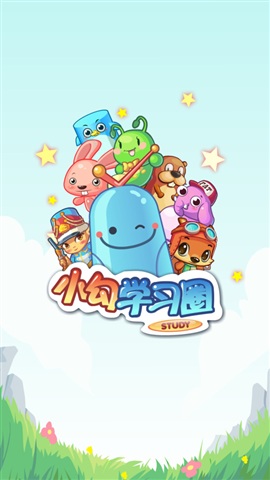 小勾學(xué)習(xí)圈 v1.8.5 安卓版 0