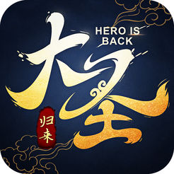 大圣歸來棒指靈霄ios版