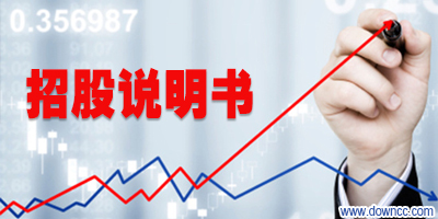 招股說(shuō)明書
