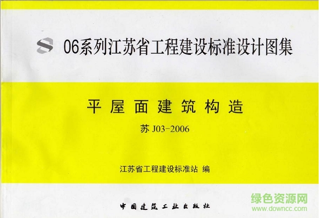 蘇j03-2006平屋面建筑構(gòu)造圖集 pdf高清電子版 0