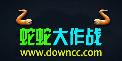 蛇蛇大作戰(zhàn)