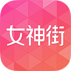 女神街(品牌特賣)