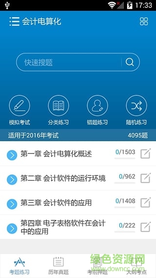 快考宝会计考试题库 v6.1 免费安卓版3