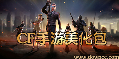 cf手游美化包