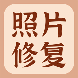 開心老照片修復(fù)大師app
