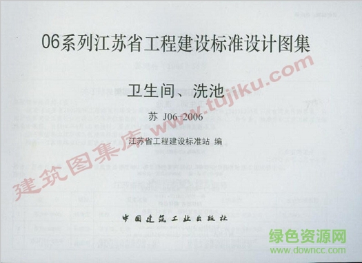 蘇j06-2006衛(wèi)生間、洗池圖集 pdf高清電子版 0