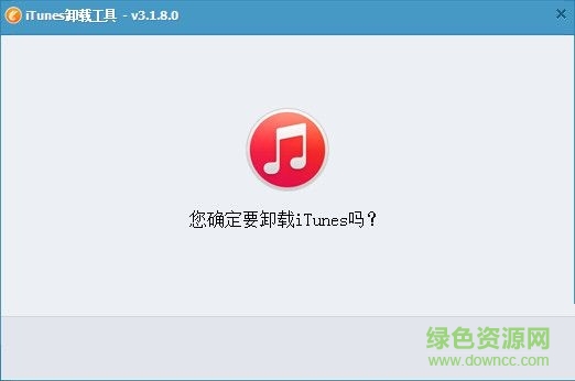 iTunes完全卸載工具 V3.1.8 綠色免費(fèi)版 0