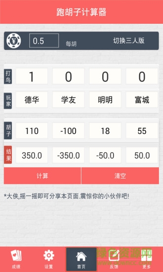 跑胡子計算器2016 v5.0.0 安卓版 0