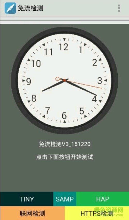 免流檢測(cè)工具 v3 安卓版 0