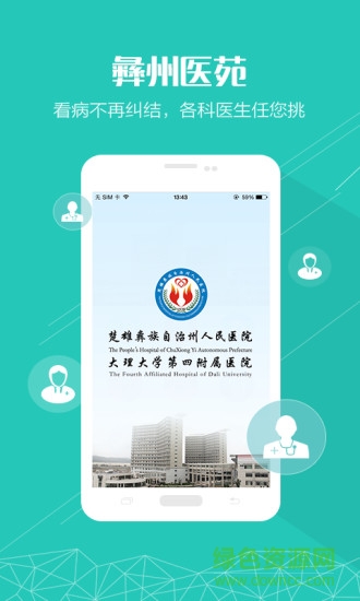 彝州人民醫(yī)院手機版(彝州醫(yī)苑) v1.0.0 安卓版 1