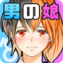 培育偽娘偶像漢化版(育てて男の娘)