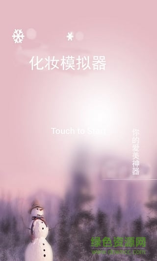 化妝模擬器app(模擬化妝) v2.1 安卓版 0