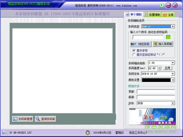 商品條碼生成器 v5.0 官方版 0
