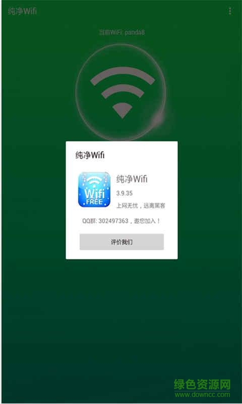 綠色WiFi客戶端(wifi信號加強(qiáng)器) v3.9.35 安卓版 2
