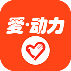 志愿者平臺愛動力